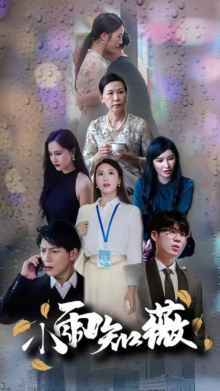 短剧《小雨知薇》已完结在线播放-微短剧网Bmp4