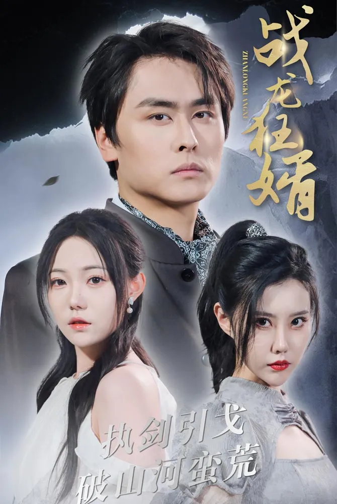 短剧《战龙狂婿》已完结在线播放-微短剧网Bmp4
