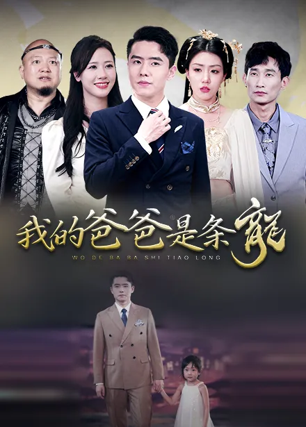 短剧《我的爸爸是条龙》已完结在线播放-微短剧网Bmp4