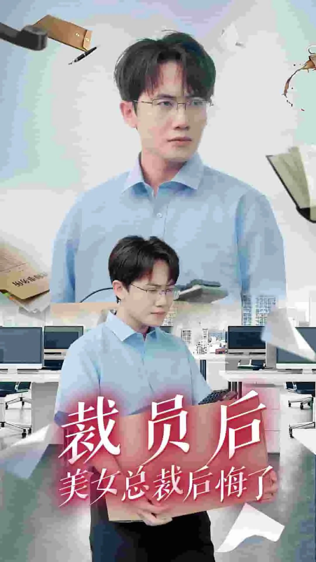 短剧《裁员后美女总裁后悔了》已完结在线播放-微短剧网Bmp4