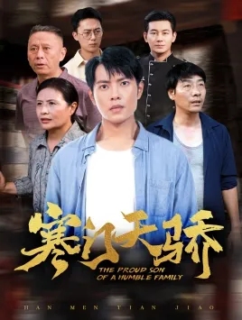 短剧《寒门天骄》已完结在线播放-微短剧网Bmp4