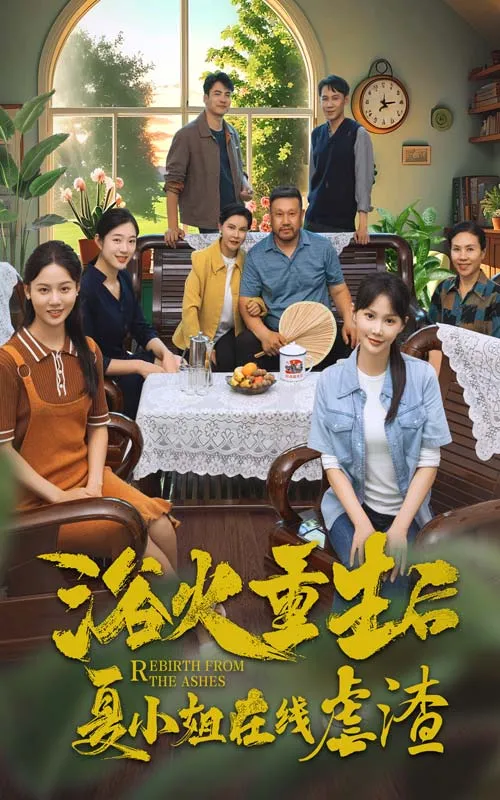 短剧《浴火重生后夏小姐在线虐渣》已完结在线播放-微短剧网Bmp4