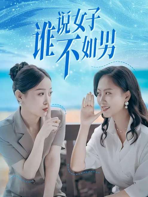 短剧《谁说女子不如男》已完结在线播放-微短剧网Bmp4