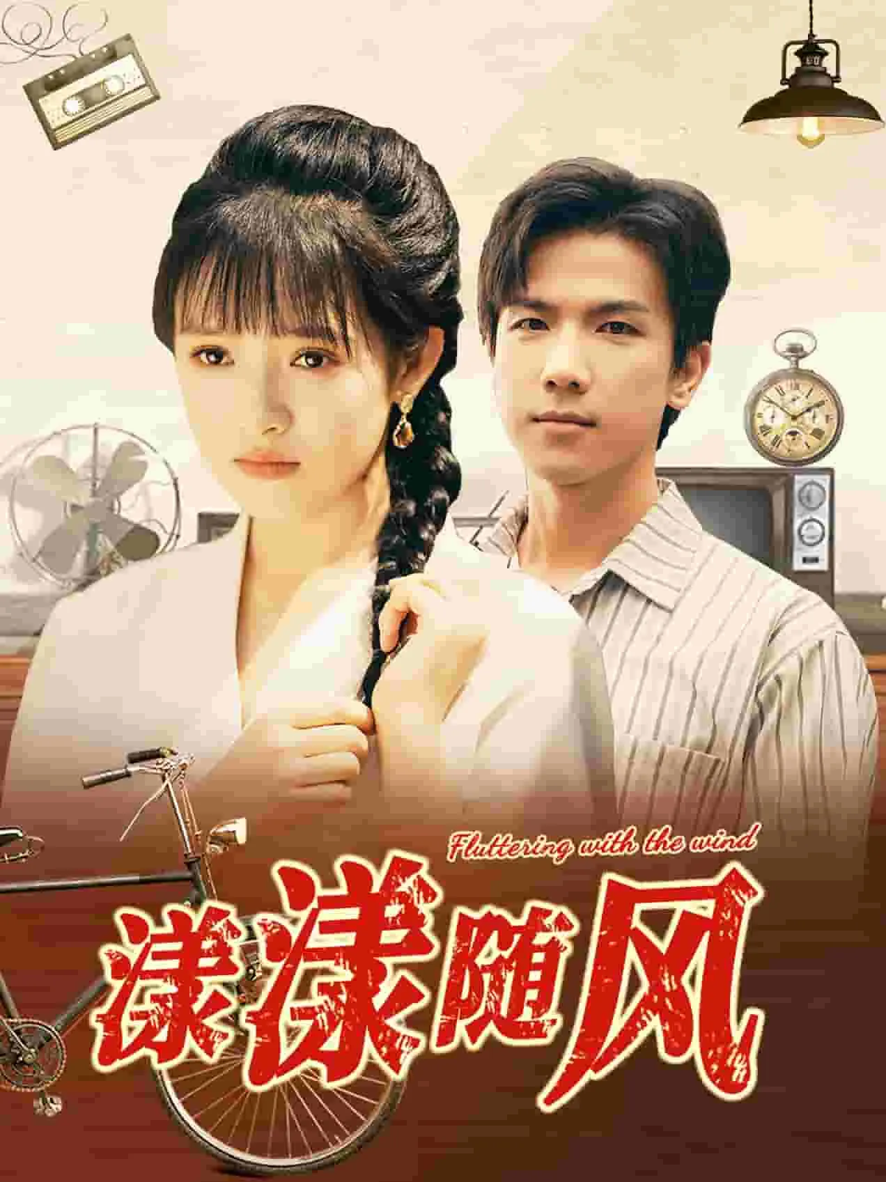短剧《漾漾随风》已完结在线播放-微短剧网Bmp4