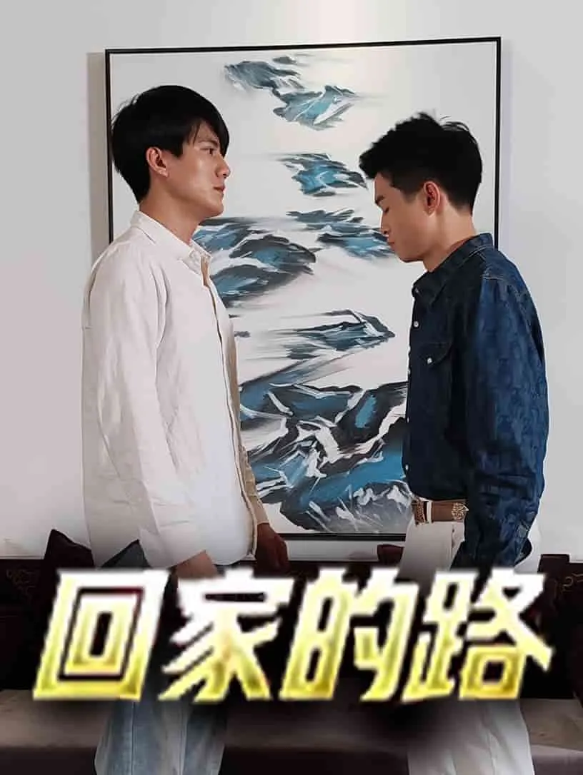 短剧《回家的路短剧》已完结在线播放-微短剧网Bmp4