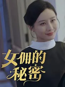 短剧《女yong的秘密》已完结在线播放-微短剧网Bmp4