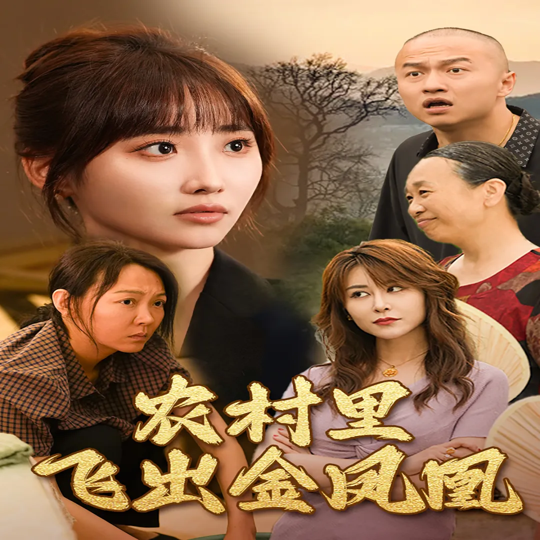 短剧《农村里飞出金凤凰》已完结在线播放-微短剧网Bmp4