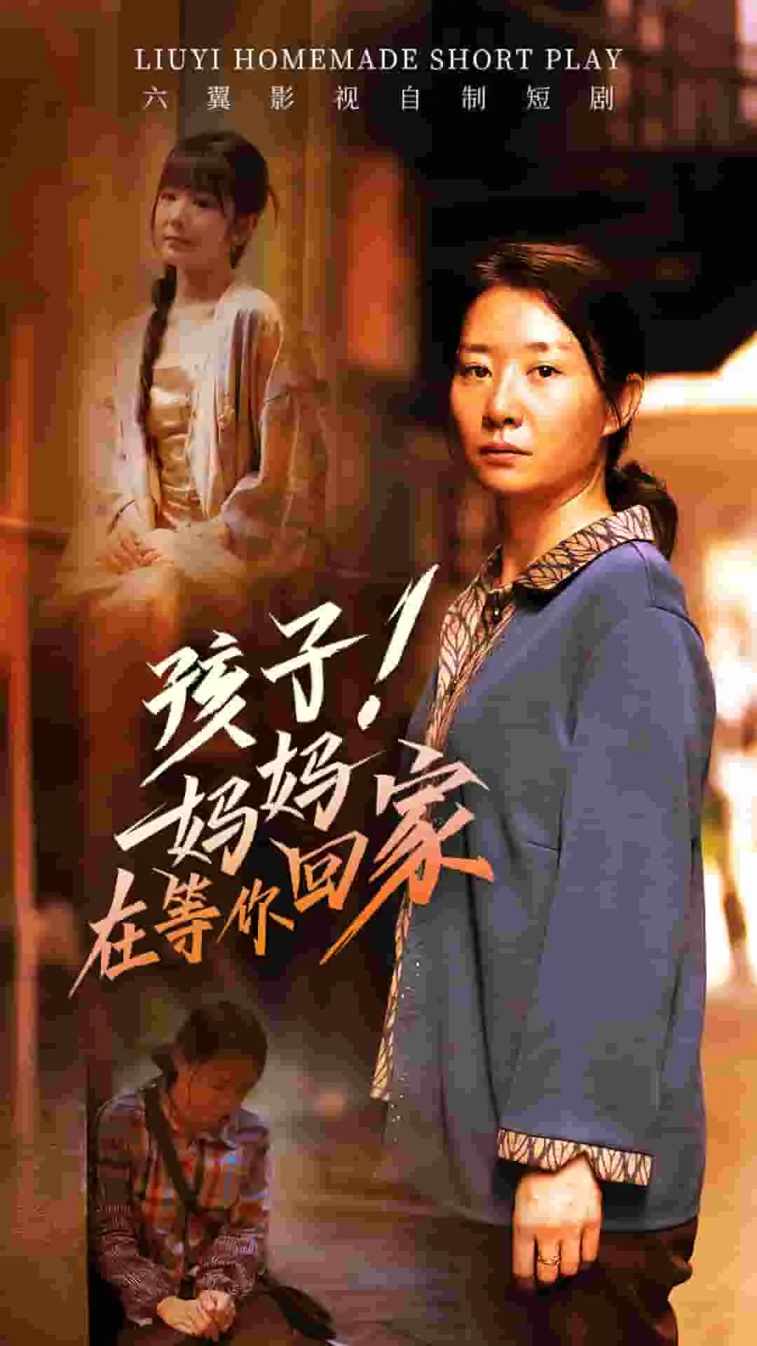 短剧《孩子！妈妈在等你回家》已完结在线播放-微短剧网Bmp4