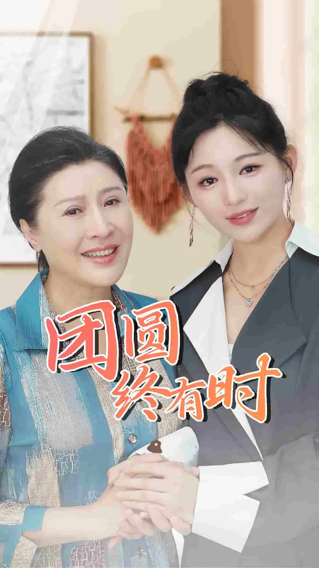 短剧《团圆终有时》已完结在线播放-微短剧网Bmp4