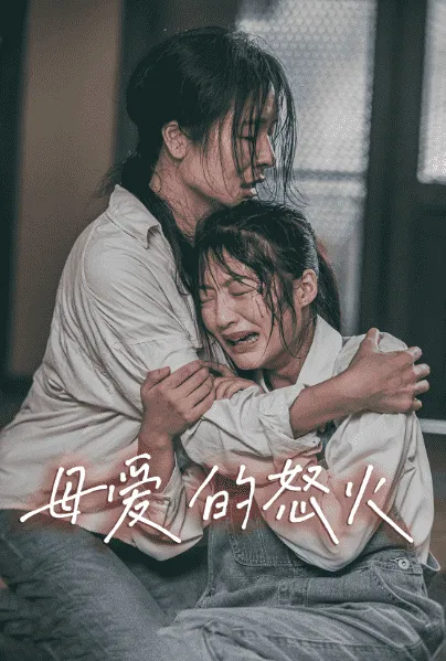短剧《母爱的怒火》已完结在线播放-微短剧网Bmp4
