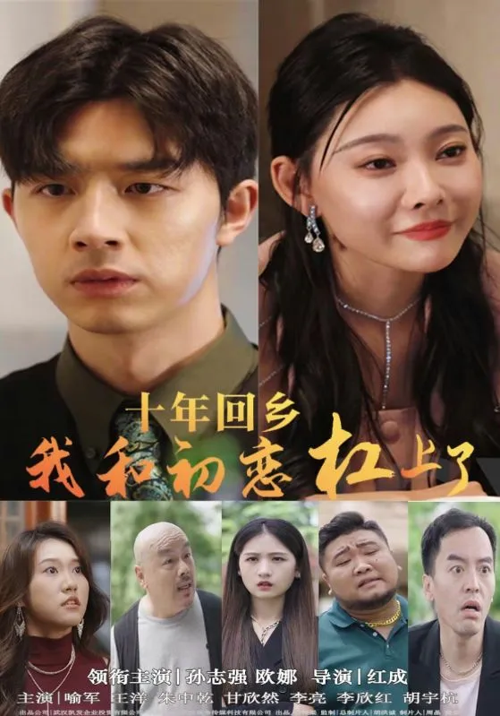 短剧《十年回乡我和初恋杠上了》已完结在线播放-微短剧网Bmp4