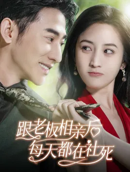 短剧《跟老板相亲后每天都在社死》已完结在线播放-微短剧网Bmp4