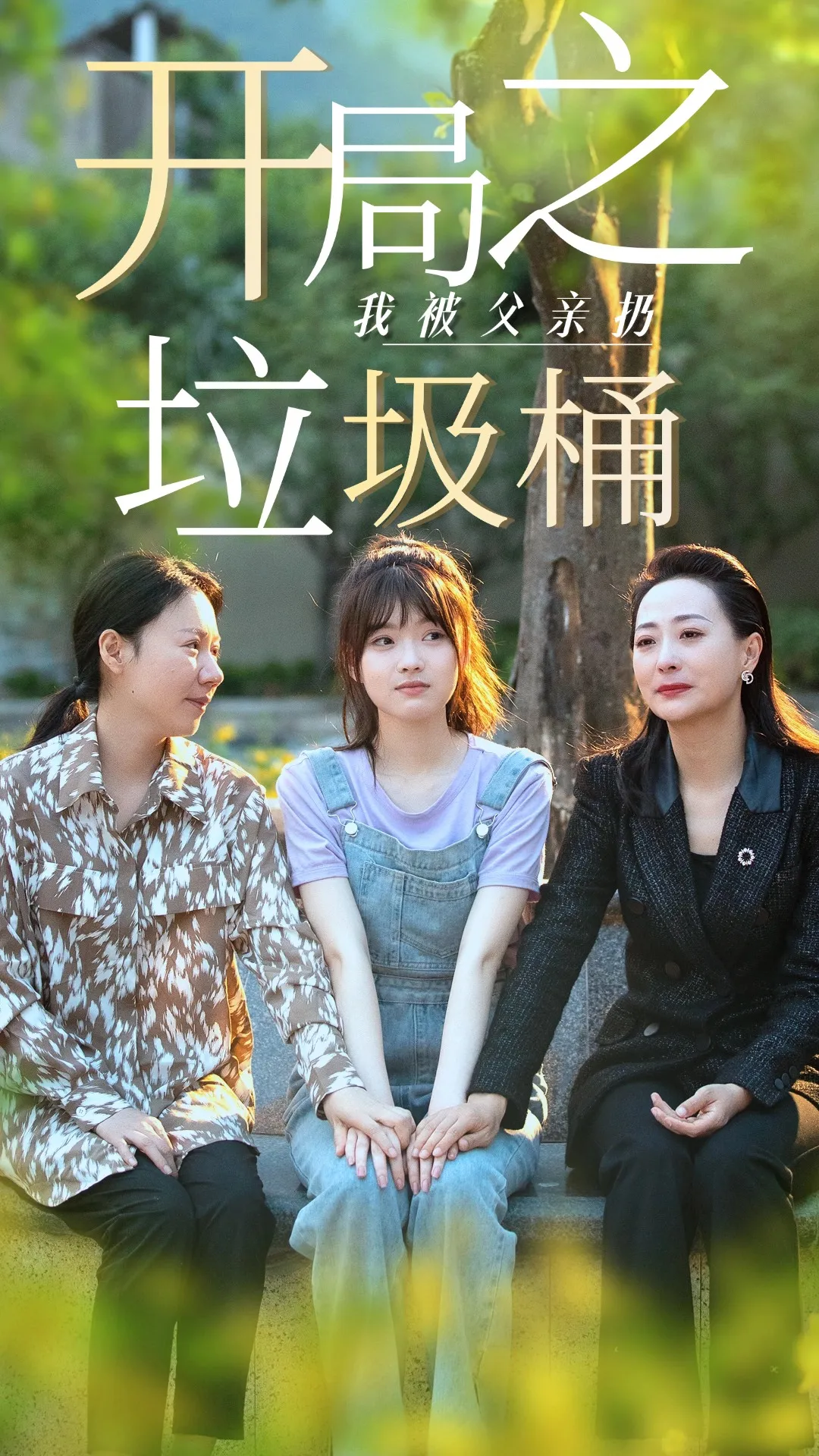 短剧《开局之我被父亲扔垃圾桶》已完结在线播放-微短剧网Bmp4
