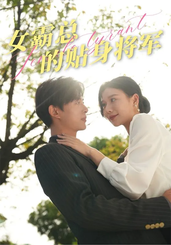 短剧《女霸总的贴身将军》已完结在线播放-微短剧网Bmp4