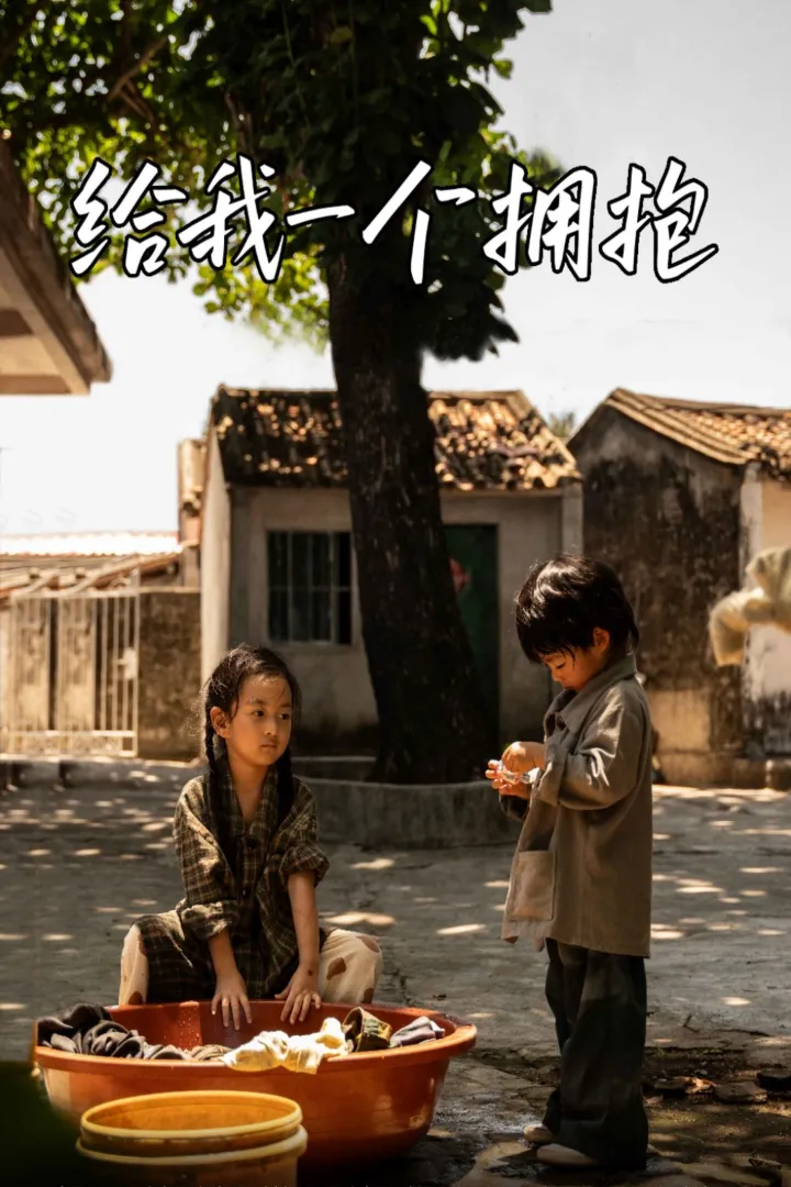 短剧《给我一个拥抱》已完结在线播放-微短剧网Bmp4