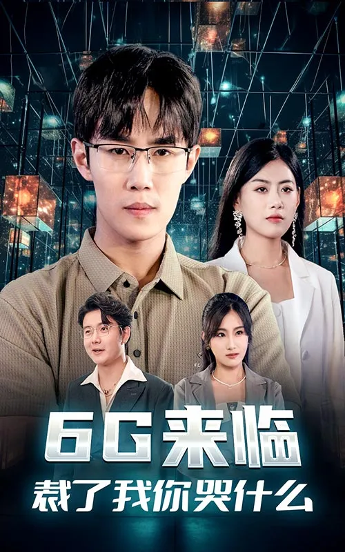 短剧《6G来临，裁了我你哭什么》已完结在线播放-微短剧网Bmp4