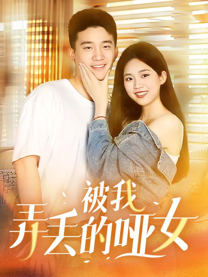 短剧《被我弄丢的哑女》已完结在线播放-微短剧网Bmp4