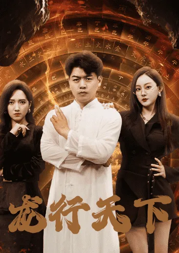 短剧《龙行天下短剧》已完结在线播放-微短剧网Bmp4