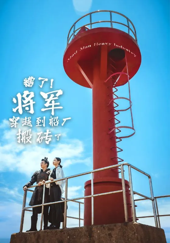 短剧《糟了将军穿越到船厂搬砖了》已完结在线播放-微短剧网Bmp4