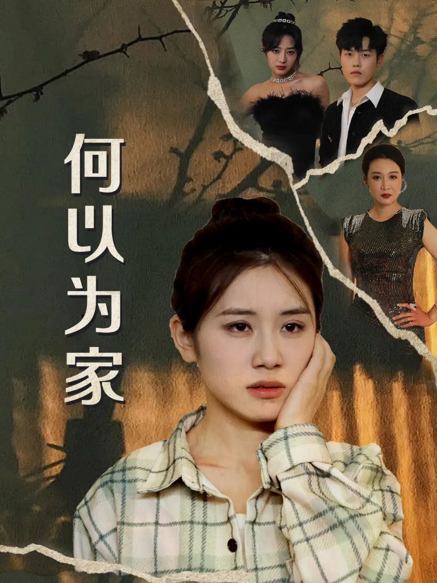 短剧《何以为家短剧》已完结在线播放-微短剧网Bmp4