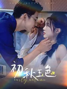 短剧《初秋玉色》已完结在线播放-微短剧网Bmp4