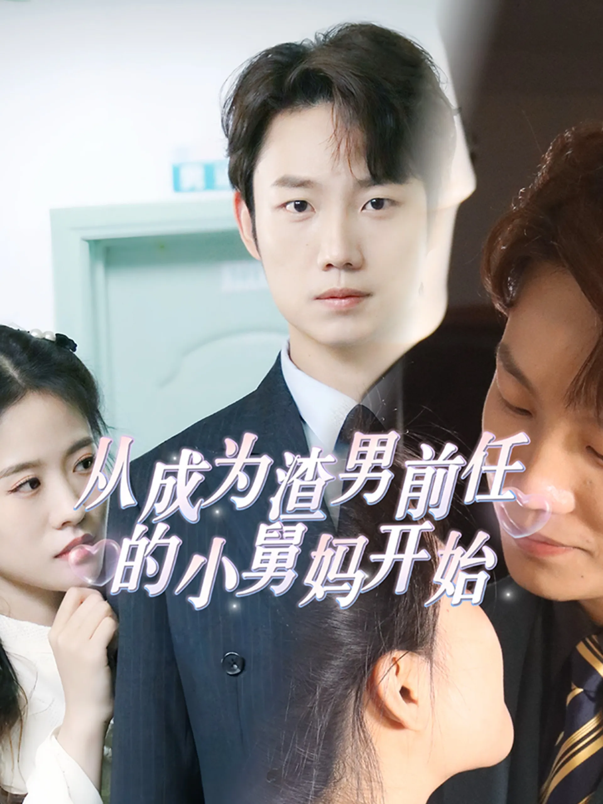短剧《从成为渣男前任的小舅妈开始》已完结在线播放-微短剧网Bmp4