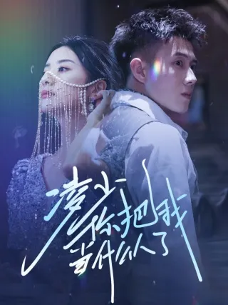 短剧《凌少你把我当什么人了》已完结在线播放-微短剧网Bmp4