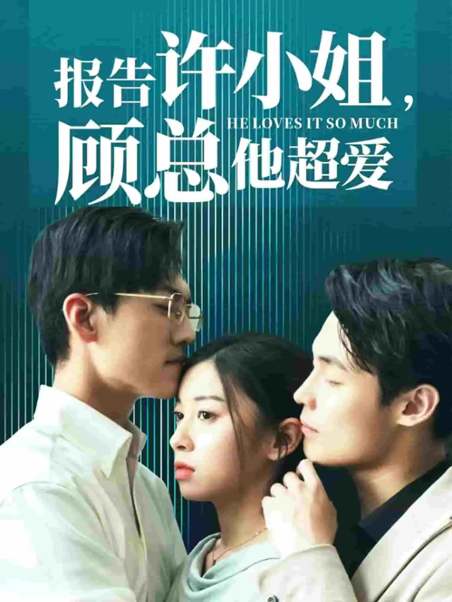 短剧《报告许小姐，顾总他超爱》已完结在线播放-微短剧网Bmp4