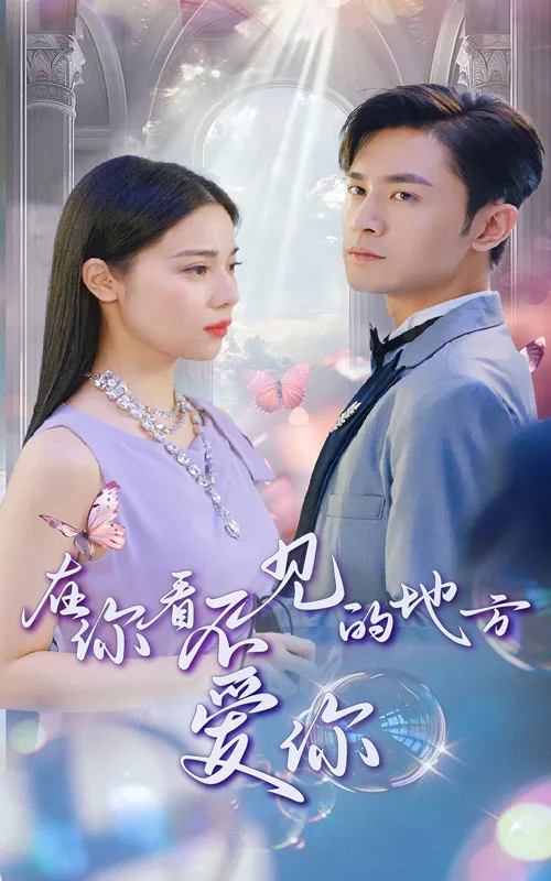 短剧《在你看不见的地方爱你》已完结在线播放-微短剧网Bmp4