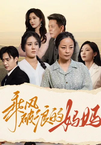 短剧《乘风破浪的妈妈》已完结在线播放-微短剧网Bmp4