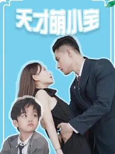 短剧《天才萌小宝》已完结在线播放-微短剧网Bmp4