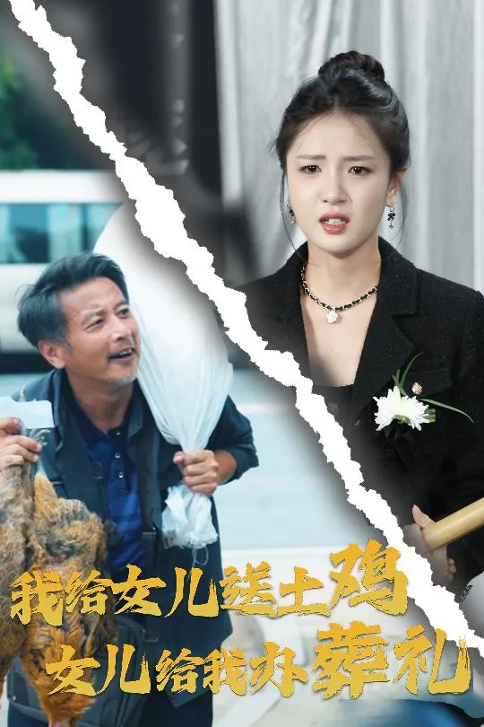 短剧《我给女儿送土鸡，女儿给我办葬礼》已完结在线播放-微短剧网Bmp4