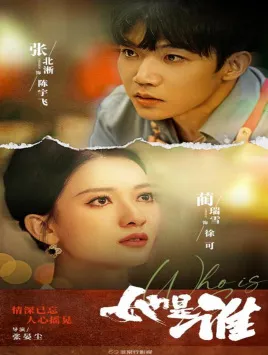 短剧《她是谁2》已完结在线播放-微短剧网Bmp4