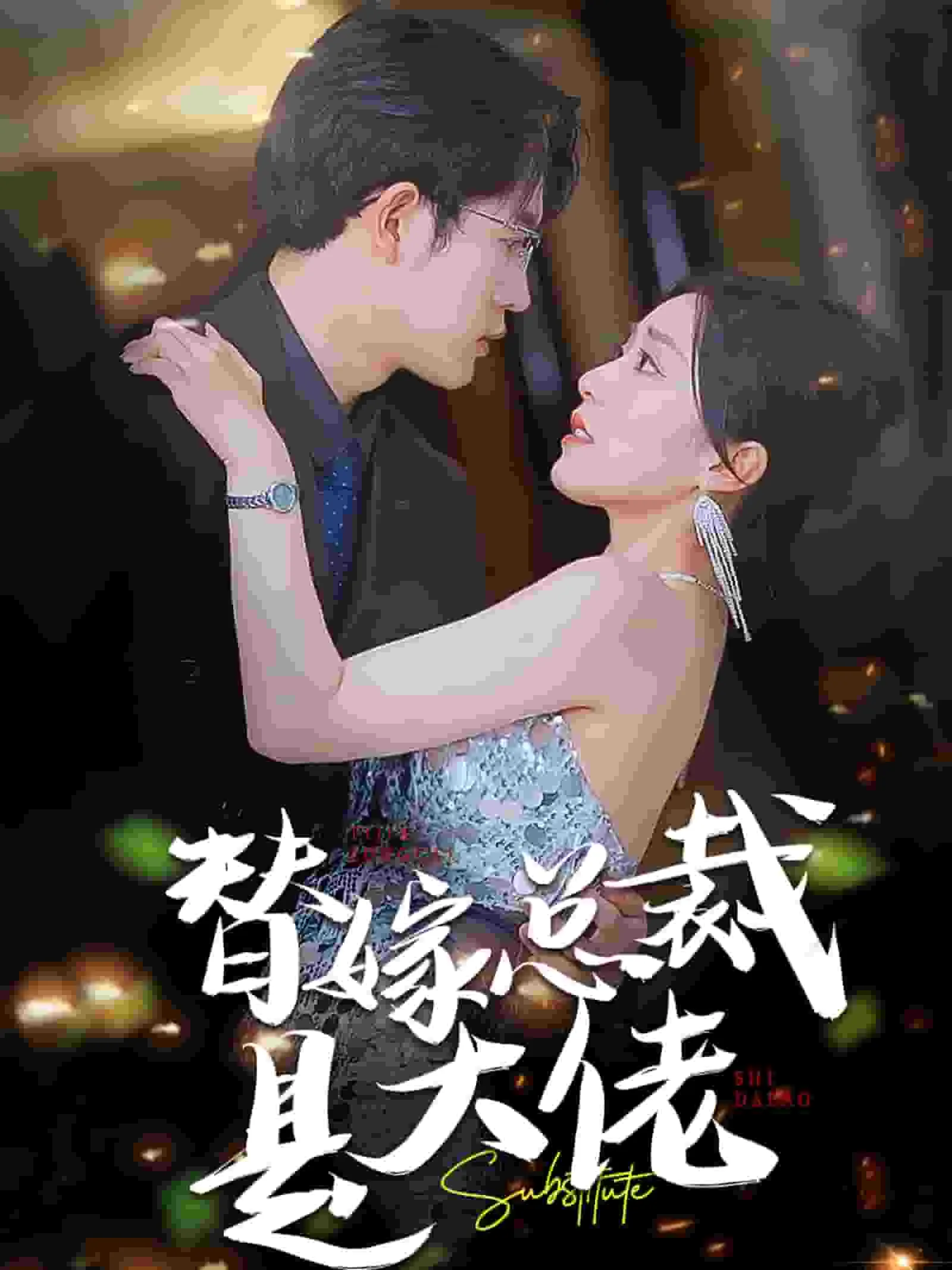 短剧《替嫁总裁是大佬》已完结在线播放-微短剧网Bmp4