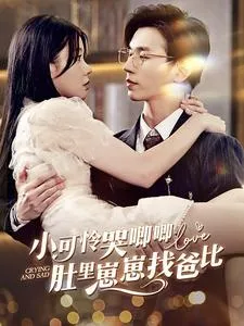 短剧《小可怜哭唧唧肚里崽崽找爸比》已完结在线播放-微短剧网Bmp4