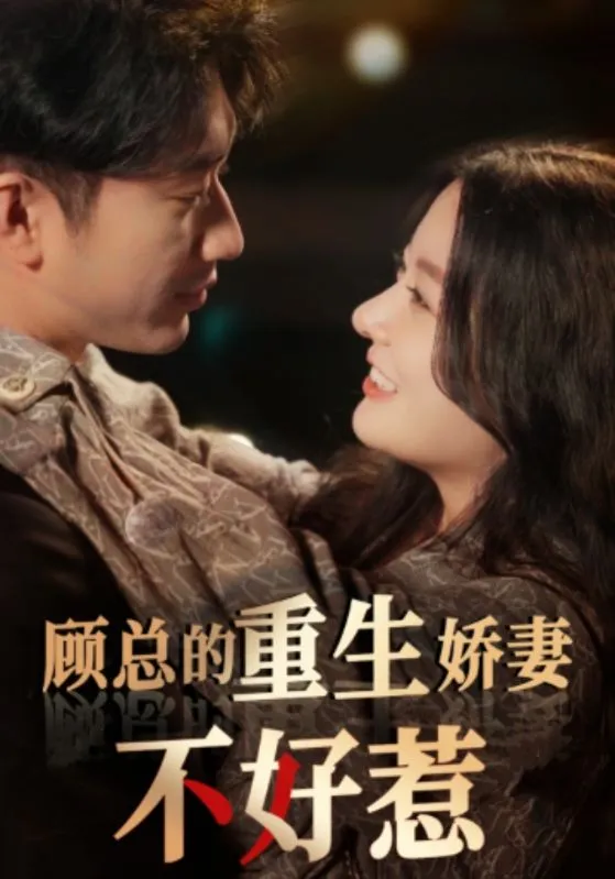短剧《顾总的重生娇妻不好惹》已完结在线播放-微短剧网Bmp4