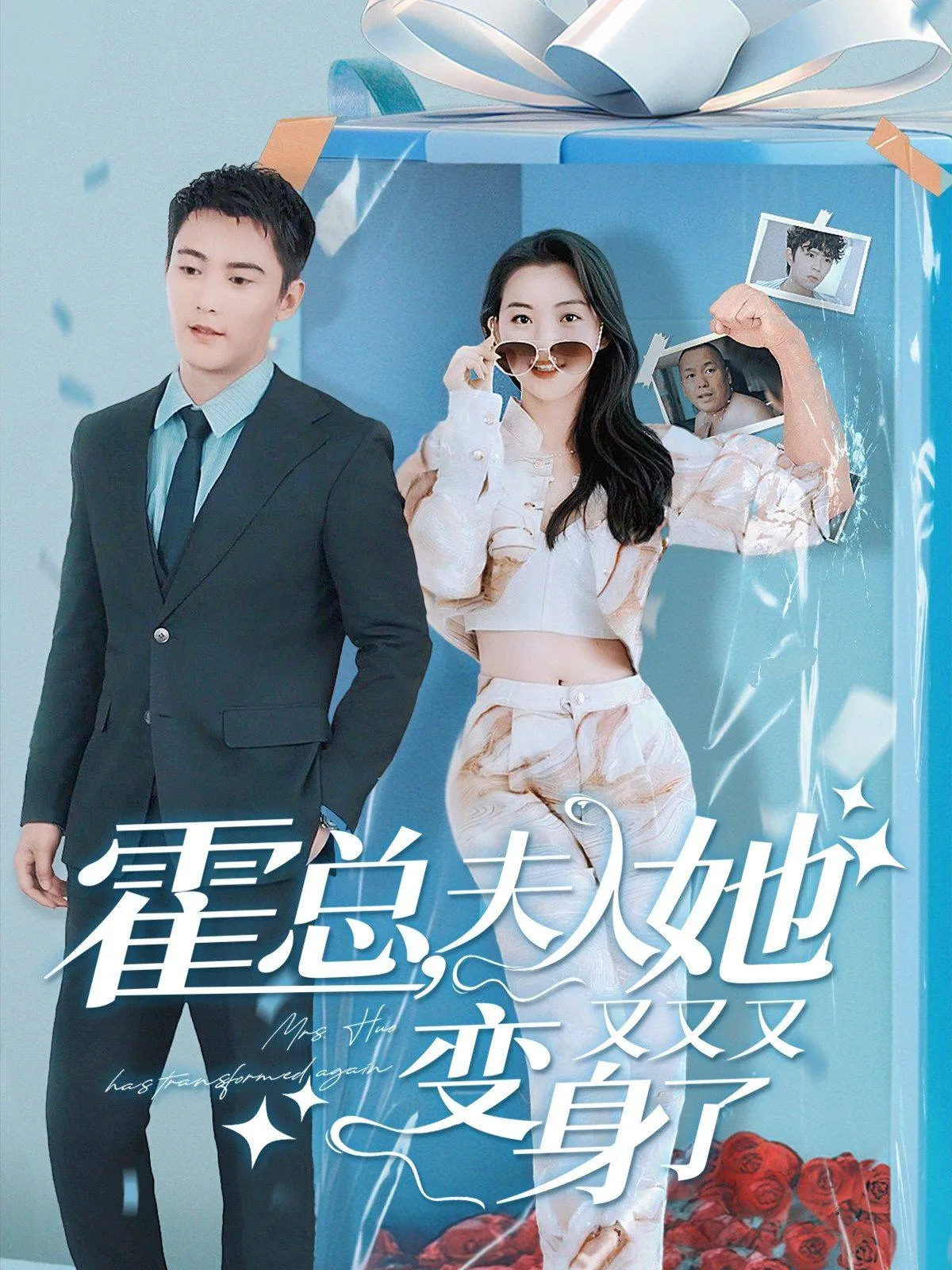 短剧《霍总，夫人她又又又变身了》已完结在线播放-微短剧网Bmp4