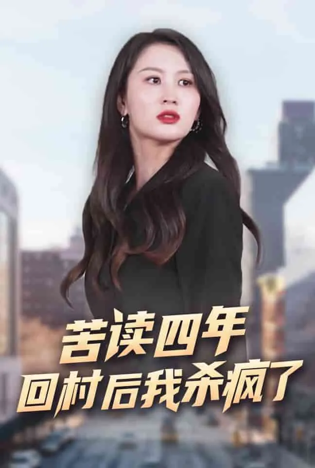 短剧《苦读四年回村后我杀疯了》已完结在线播放-微短剧网Bmp4