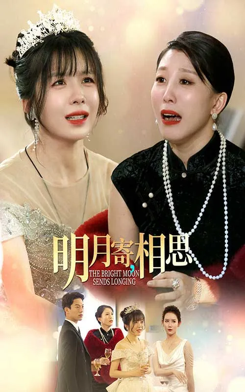 短剧《明月寄相思》已完结在线播放-微短剧网Bmp4