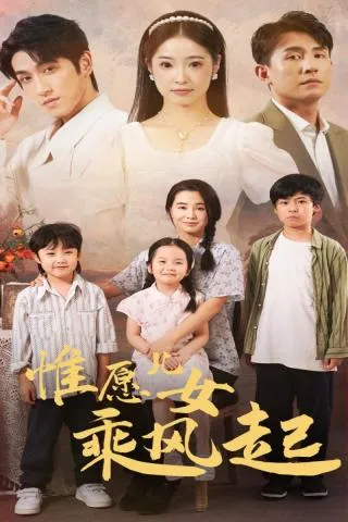 短剧《惟愿儿女乘风起》已完结在线播放-微短剧网Bmp4