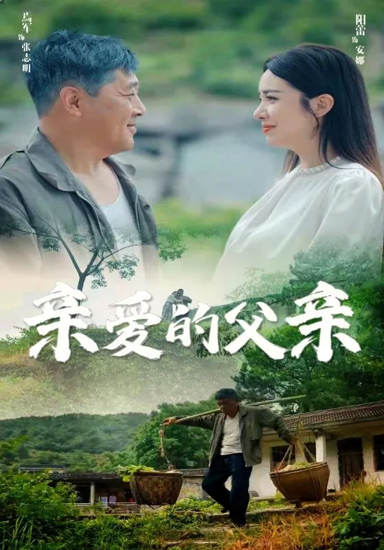 短剧《亲爱的父亲》已完结在线播放-微短剧网Bmp4