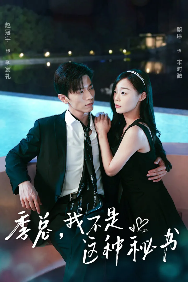 短剧《季总，我不是这种秘书》已完结在线播放-微短剧网Bmp4