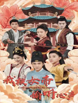 短剧《我被女帝偷听心声》已完结在线播放-微短剧网Bmp4