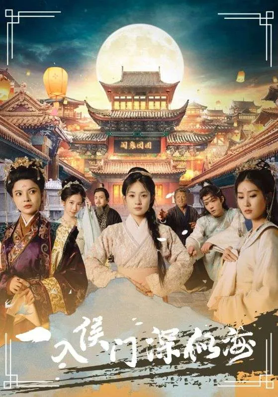 短剧《一入侯门深似海》已完结在线播放-微短剧网Bmp4
