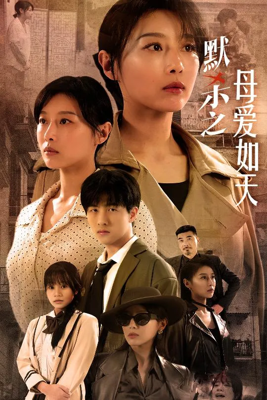 短剧《默杀之母亲之怒》已完结在线播放-微短剧网Bmp4