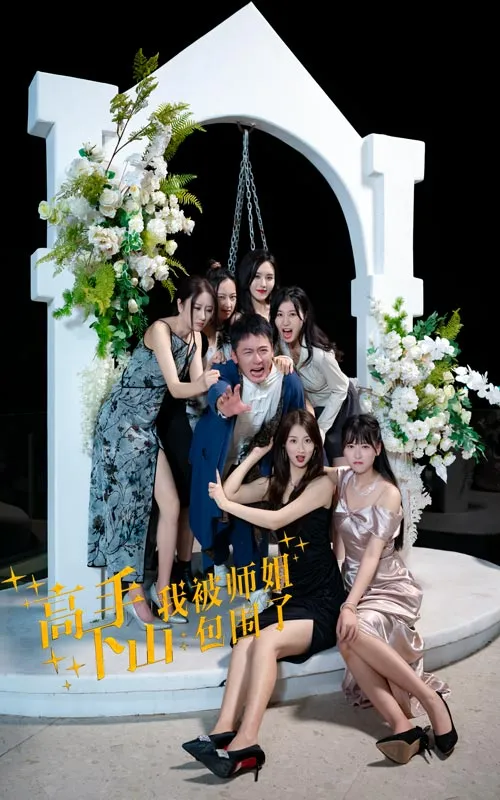 短剧《高手下山，我被师姐包围了》已完结在线播放-微短剧网Bmp4
