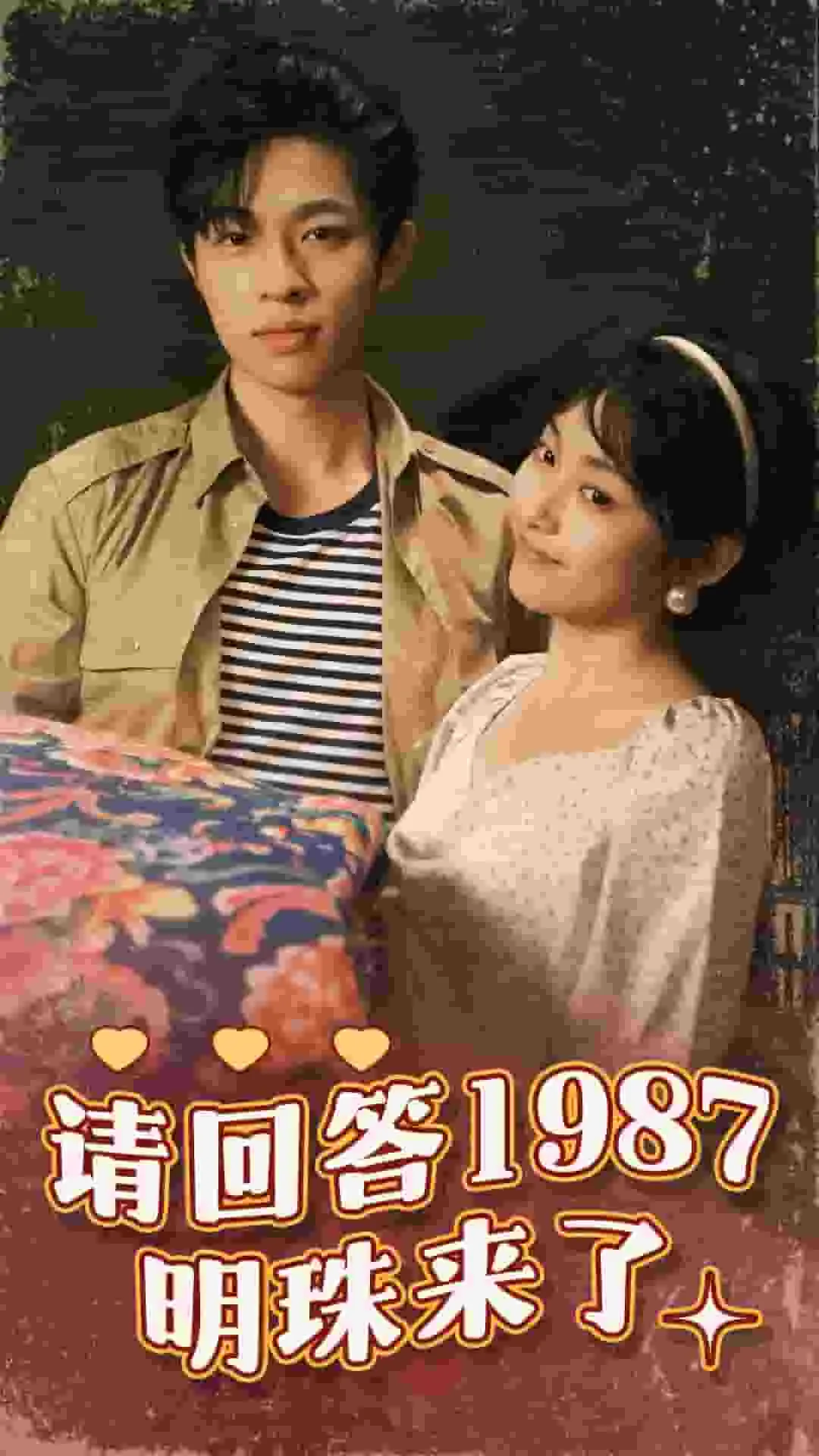 短剧《请回答1987明珠来了》已完结在线播放-微短剧网Bmp4