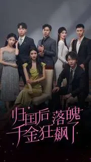 短剧《归国后落魄千金狂飙了》已完结在线播放-微短剧网Bmp4