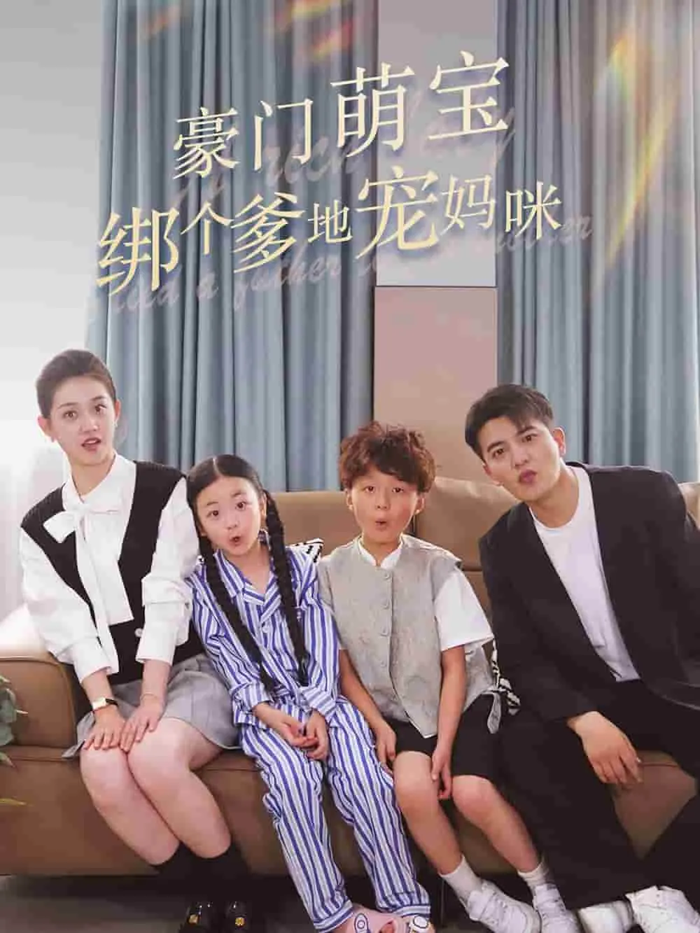 短剧《豪门萌宝绑个爹地宠妈咪》已完结在线播放-微短剧网Bmp4