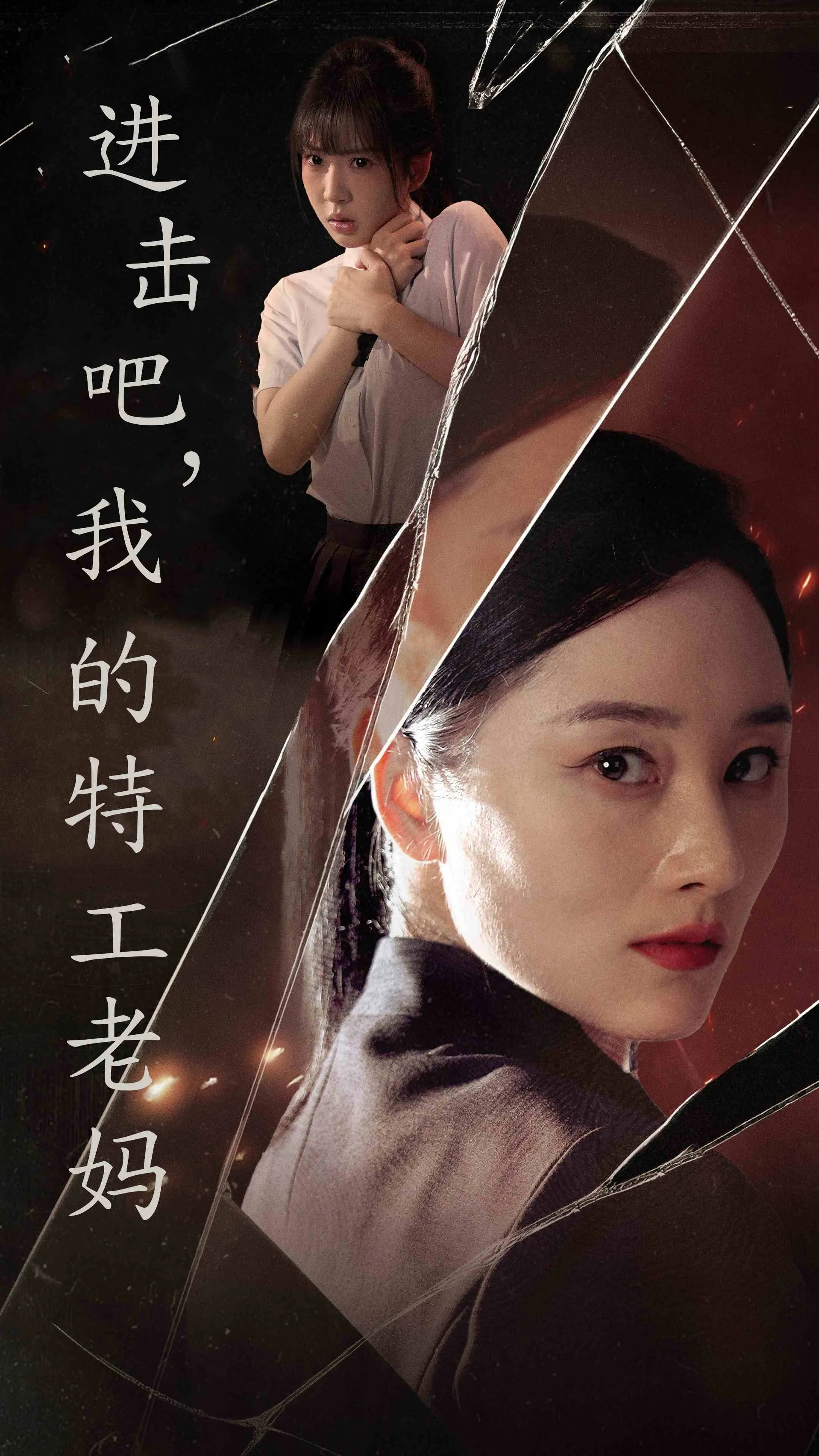 短剧《进击吧，我的特工老妈》已完结在线播放-微短剧网Bmp4